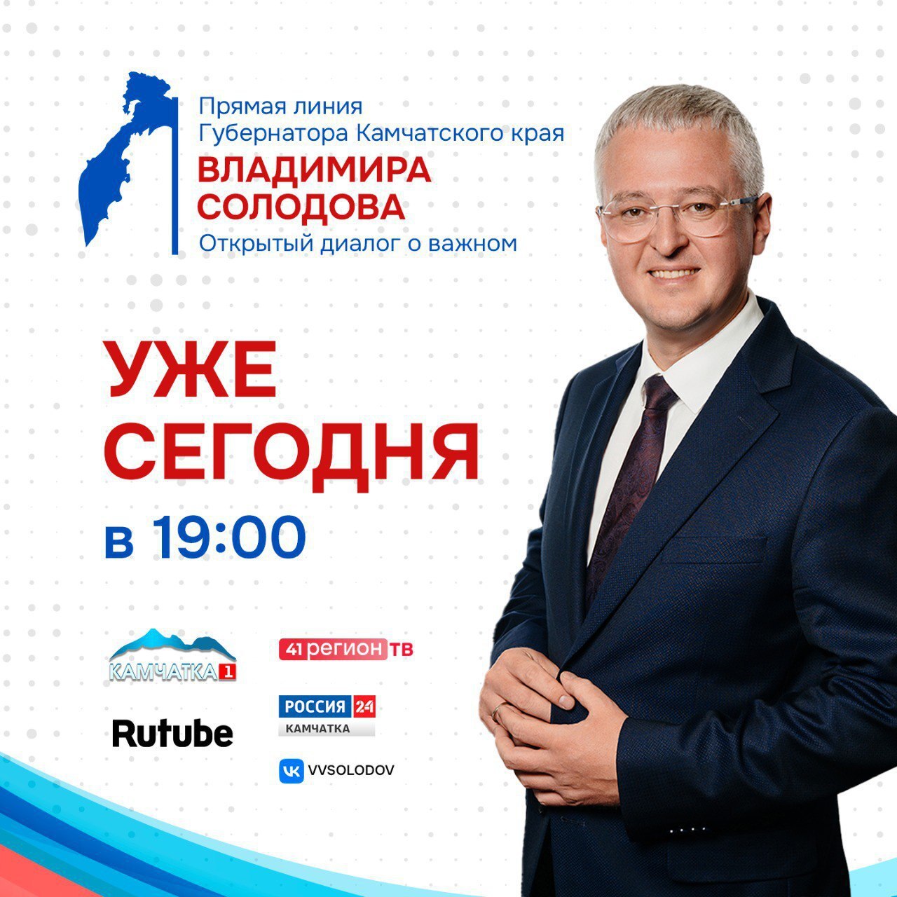 Уже сегодня в 19:00 губернатор Камчатского края Владимир Солодов ответит на самые актуальные вопросы жителей региона