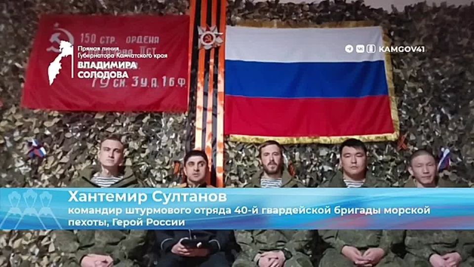 Губернатор Владимир Солодов поздравил камчатских морпехов на передовой с Днём морской пехоты