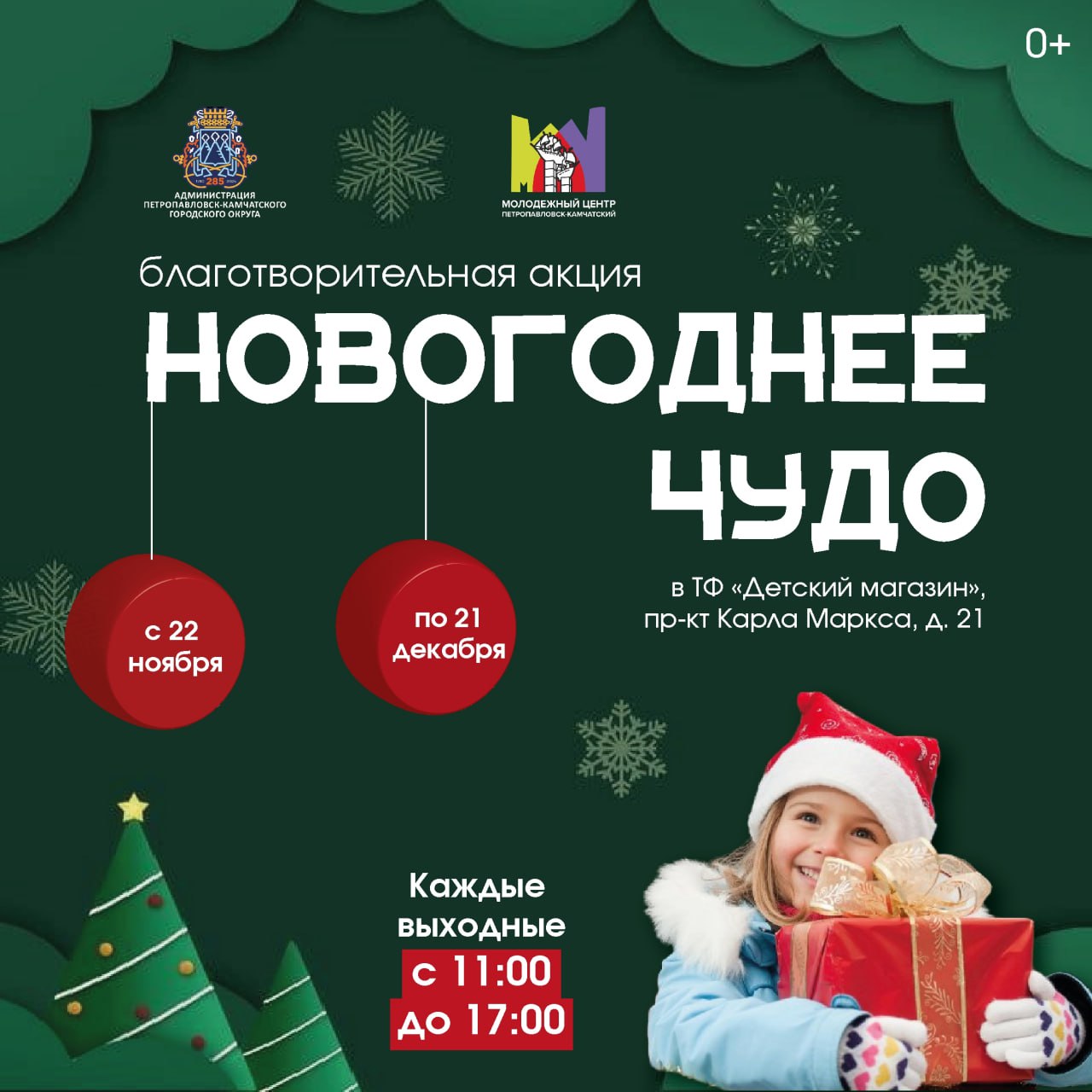 Благотворительная акция «Новогоднее чудо»