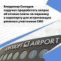 Губернатор Владимир Солодов во время прямой линии поддержал инициативу жителя Камчатки об отмене платной парковки или продлении времени бесплатного пребывания на территории аэропорта для тех, кто привозит или встречает...