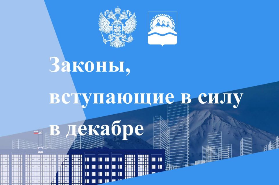 С декабря вступают в силу ряд законов
