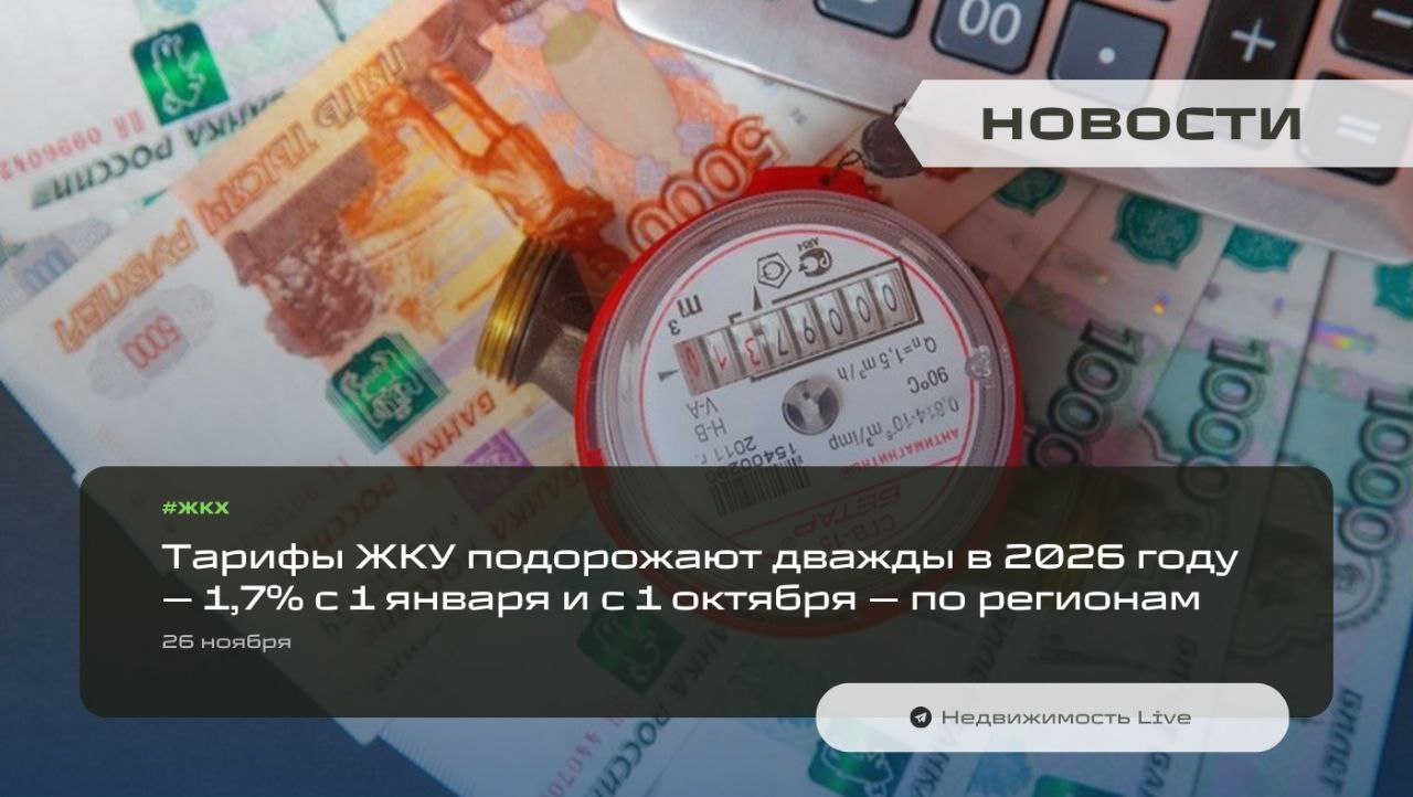 Тарифы ЖКУ подорожают дважды в 2026 году — 1,7% с 1 января и с 1 октября — по регионам