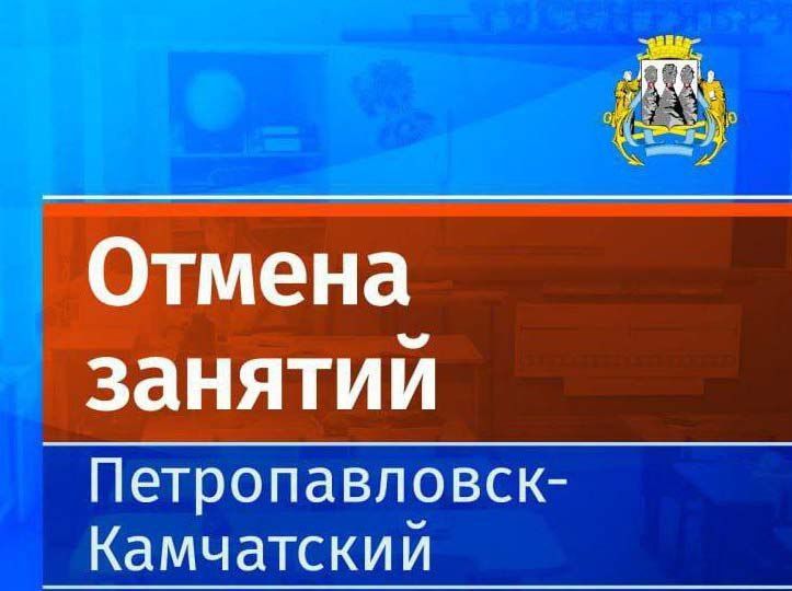 В мэрии Петропавловска сообщили, что завтра, 4 декабря, в связи со сложными погодными условиями, штормовым ветром и сильным снегопадом, которые прогнозируют в Петропавловске-Камчатском, администрация города приняла решение...