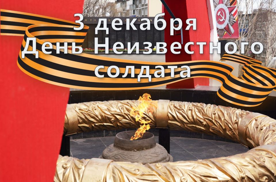 Сегодня в России отмечается День Неизвестного солдата