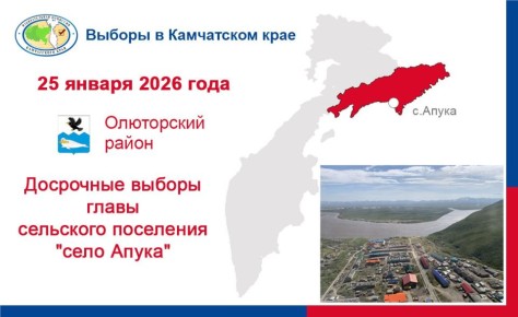 Завершилось выдвижение кандидатов для участия в отложенном голосовании на досрочных выборах главы сельского поселения «село Апука»