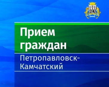 Личный прием граждан заместителя Главы администрации в микрорайоне Завойко