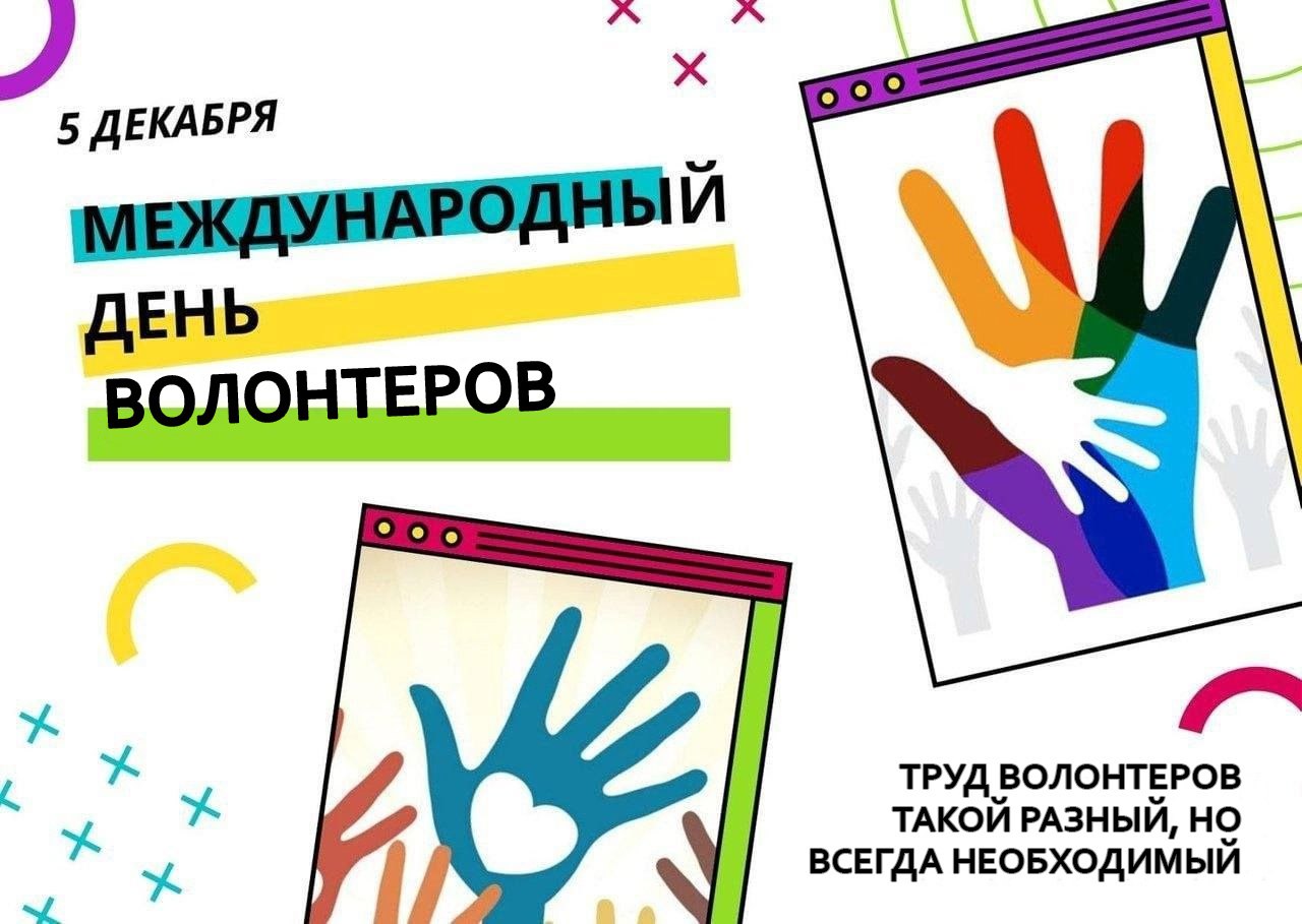 Всемирный день волонтеров. 5 декабря – День волонтера