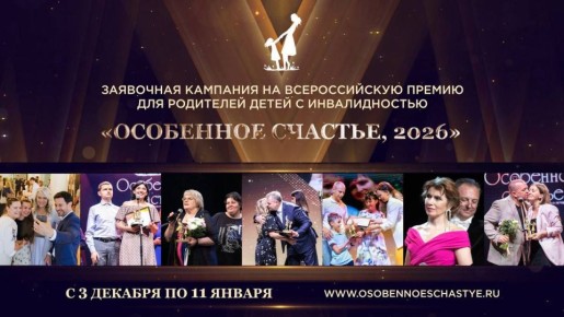 Открыт приём заявок на Всероссийскую Премию «Особенное счастье», поддерживающую семьи, воспитывающие детей с инвалидностью