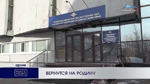 Вернутся на Родину. В Петропавловске-Камчатском прошло рейдовое мероприятие