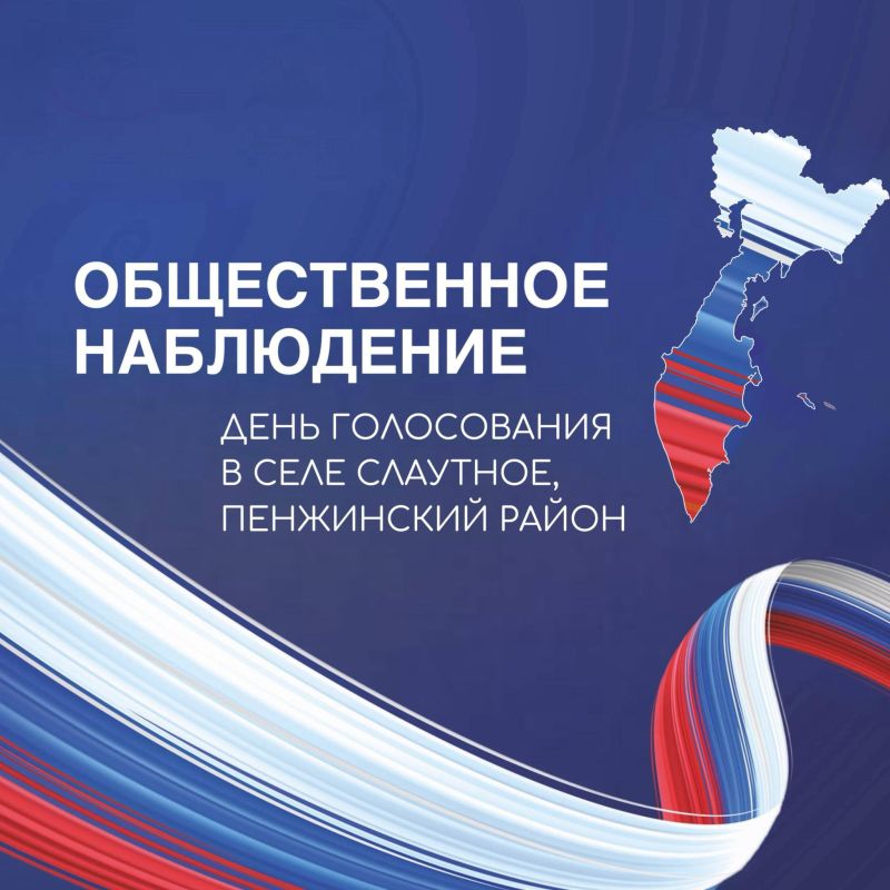 Итоги прошедшего дня голосования в Пенжинском районе