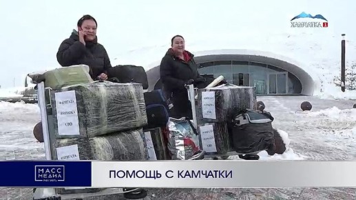 Помощь с Камчатки. Депутат краевого заксобрания отправилась в зону специальной военной операции с гуманитарным грузом