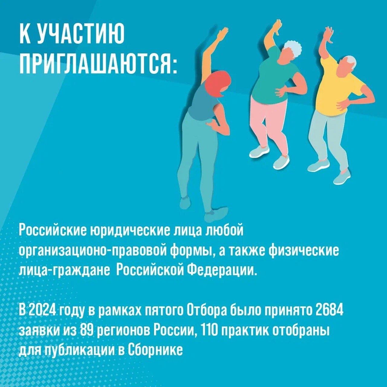 Приглашаем к участию в шестом Всероссийском отборе лучших практик для старшего поколения «Активное долголетие 2025»! Приглашаем к участию в шестом Всероссийском отборе лучших практик для старшего поколения «Активное долголетие 2025»!