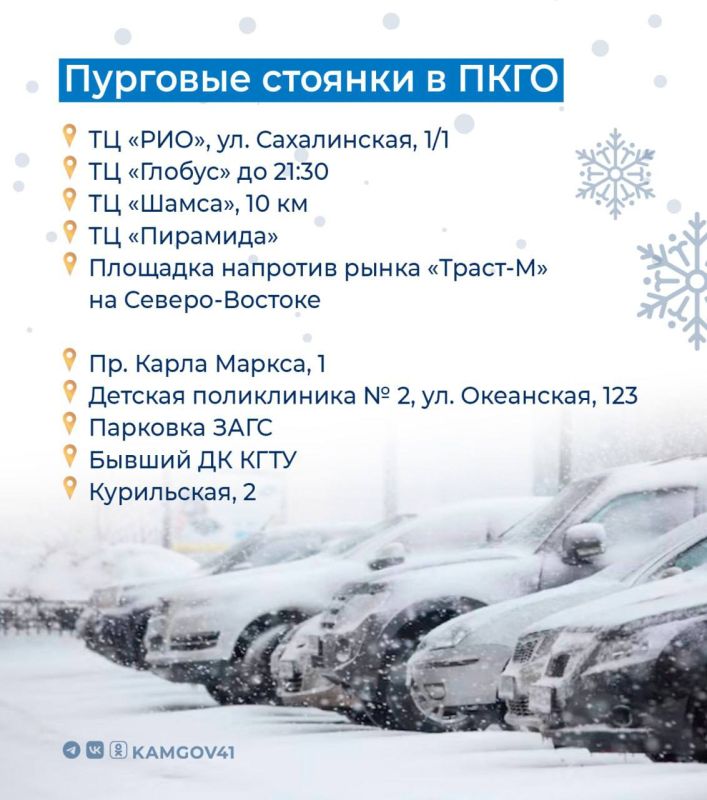 В Петропавловске-Камчатском организованы специальные пурговые стоянки