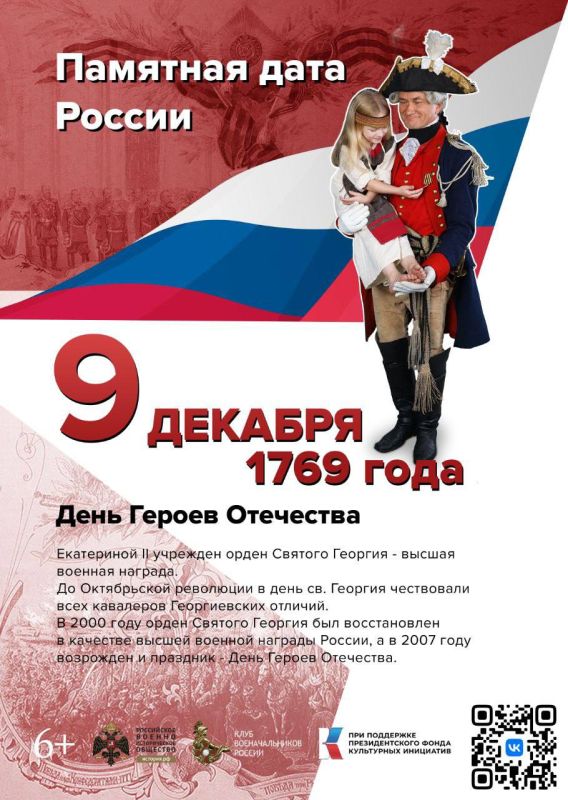 9 декабря. Памятная дата России! День Героев Отечества!