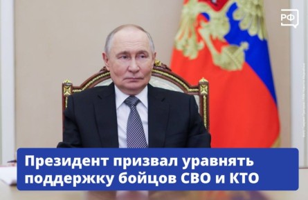 Президент России призвал уравнять поддержку бойцов в зонах специальной и контртеррористической операций