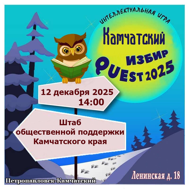 «Камчатский ИзбирQuest 2025» - команды готовы