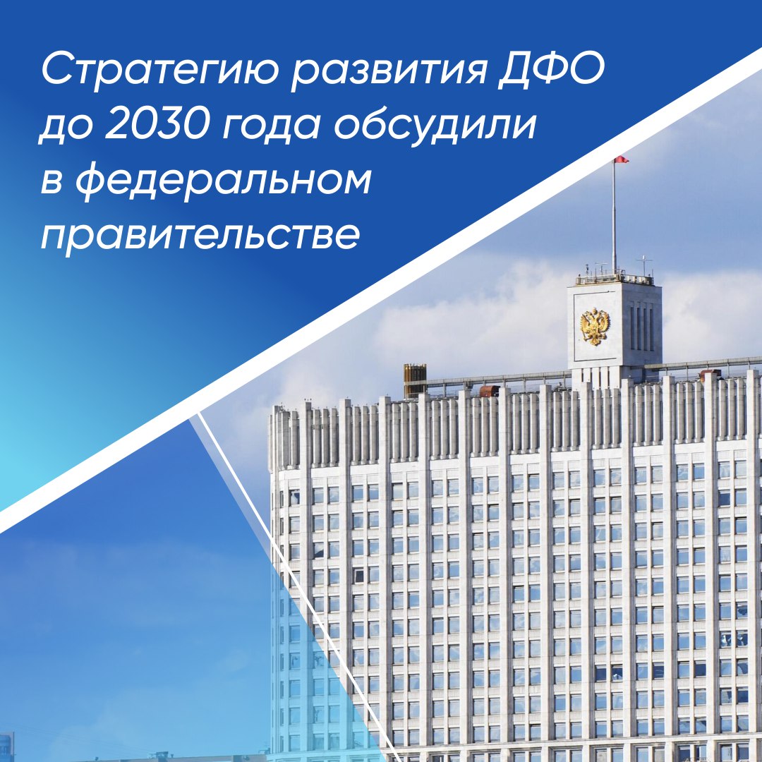 Михаил Мишустин провел стратсессию, по разработке стратегии развития Дальнего Востока