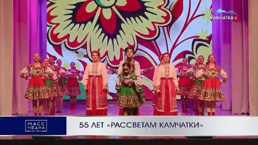 55 лет «Рассветам Камчатки»