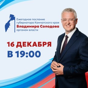 Губернатор Камчатского края Владимир Солодов выступит с ежегодным посланием органам власти субъекта