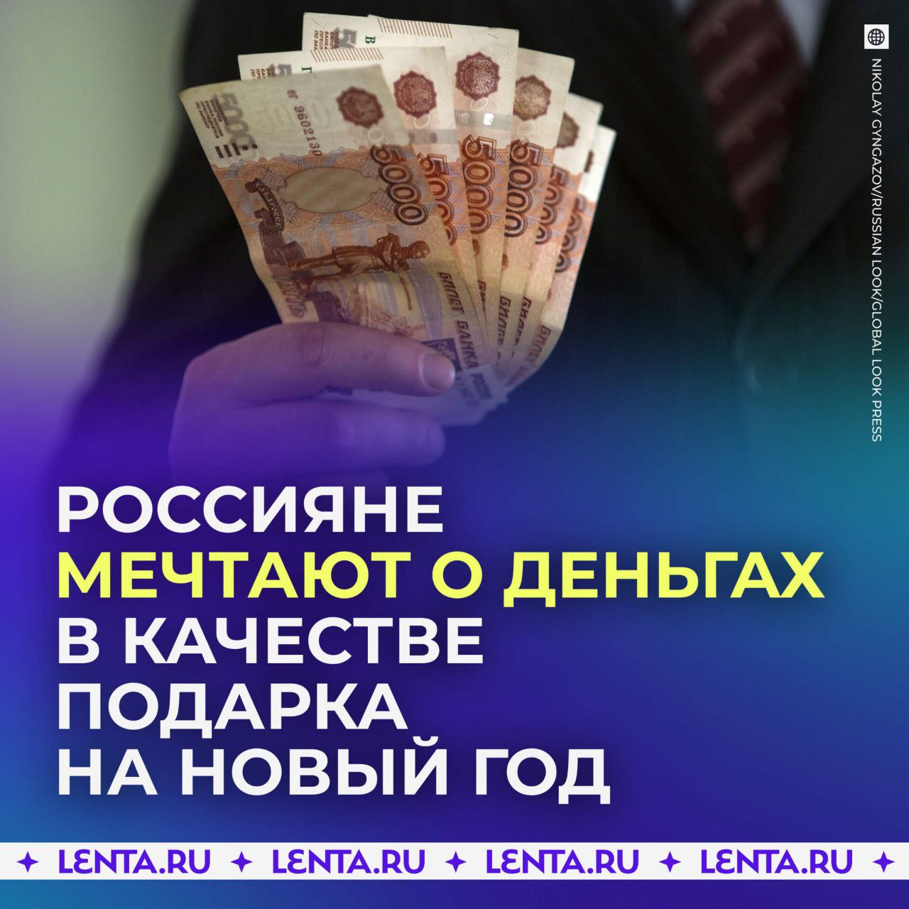 Россияне хотят получить в подарок конверты с деньгами