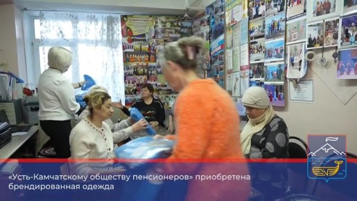 В УстьКамчатске пенсионеры при содействии депутата получили фирменную экипировку