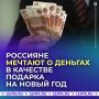 Россияне хотят получить в подарок конверты с деньгами
