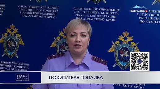 Похититель топлива. Камчатский спасатель присвоил 600 литров казенного топлива и попал под статью