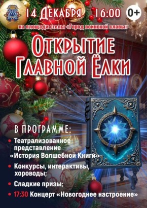 Сегодня открывается главная новогодняя ёлка города