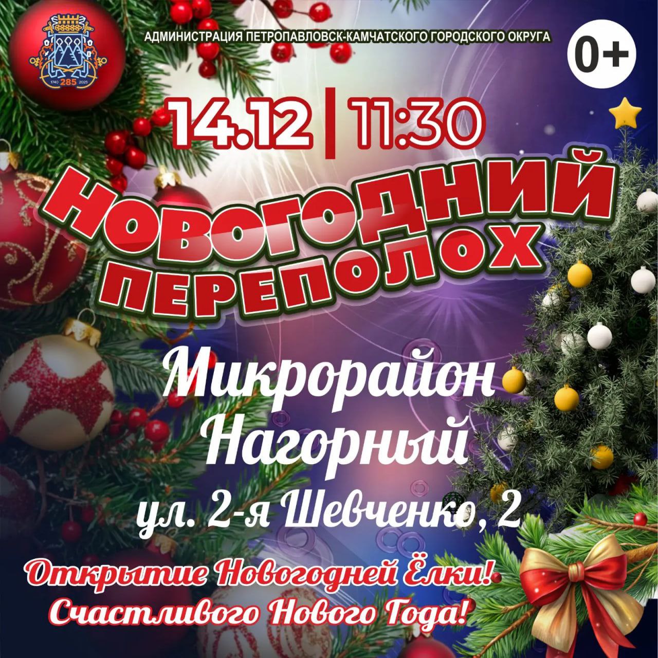 Открытие ёлок в микрорайонах на 14 декабря