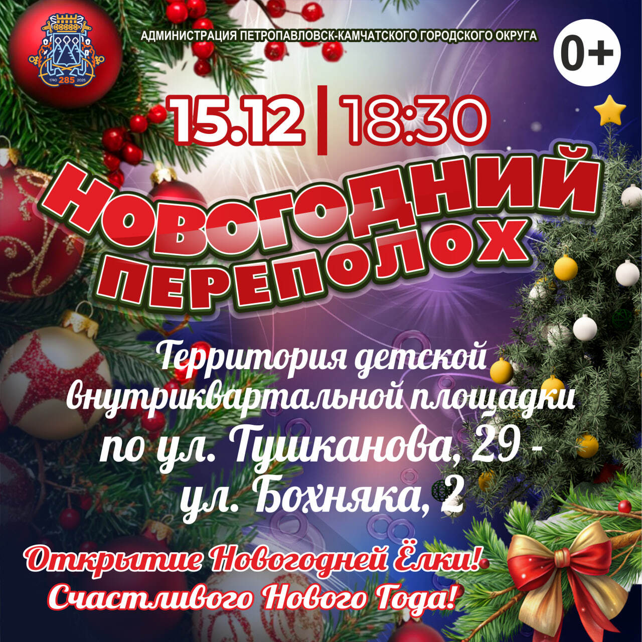 Открытие новогодних ёлок в микрорайонах продолжается