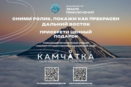 Участвуйте в конкурсе «Дальний Восток — Земля приключений» и получите Паспорт путешественника!