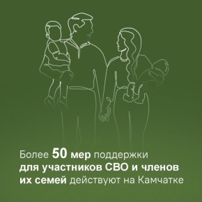 В своём ежегодном послании органам власти губернатор Камчатского края Владимир Солодов рассказал о мерах поддержки участников СВО и их семей