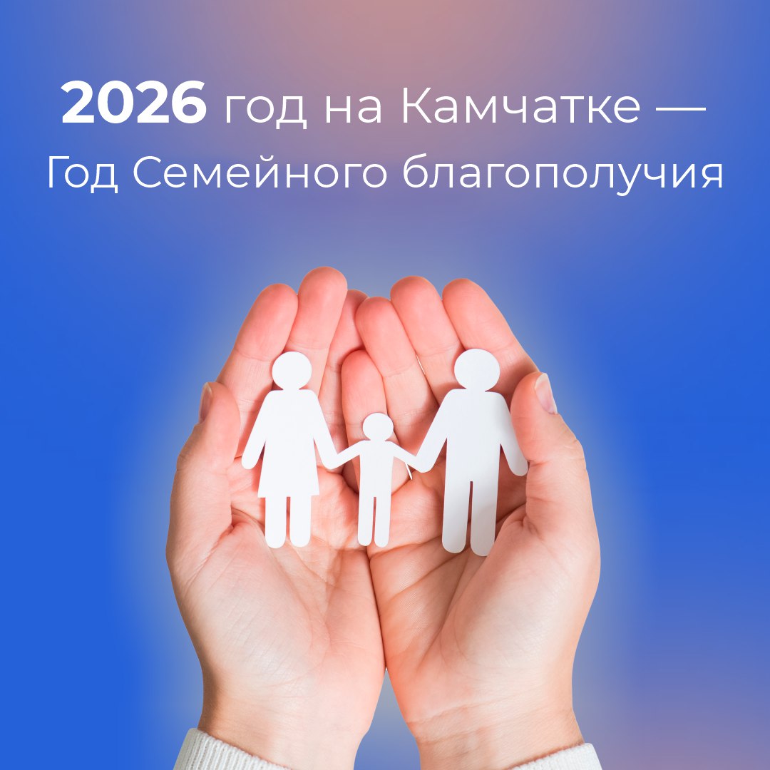 2026 год на Камчатке объявлен Годом Семейного благополучия!