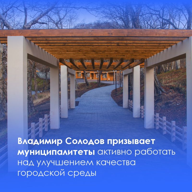 Глава Камчатского края призвал руководителей муниципалитетов активно работать над улучшением качества городской среды и благоустройства населенных пунктов