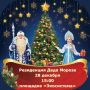 Торжественное открытие приемной Дедушки Мороза состоится 28 декабря на городской площадке «Экосистема»