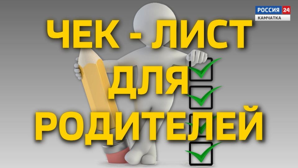 ЧЕК ЛИСТ ДЛЯ РОДИТЕЛЕЙ | Ольга Зенина
