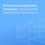 Глава Камчатского края поручил министерству строительства и жилищной политики региона разработать и запустить программу стимулирования малоэтажного строительства