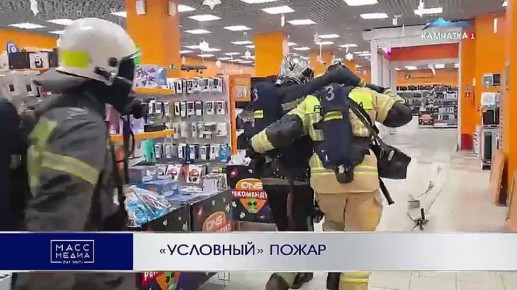 «Условный» пожар. В торговом центре «Планета» в Петропавловске-Камчатском провели пожарные учения