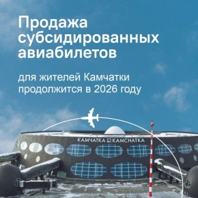 Губернатор Камчатского края в своем ежегодном послании органам власти сообщил, что субсидирование межмуниципальных и межрегиональных воздушных перевозок в регионе продолжится в 2026 году