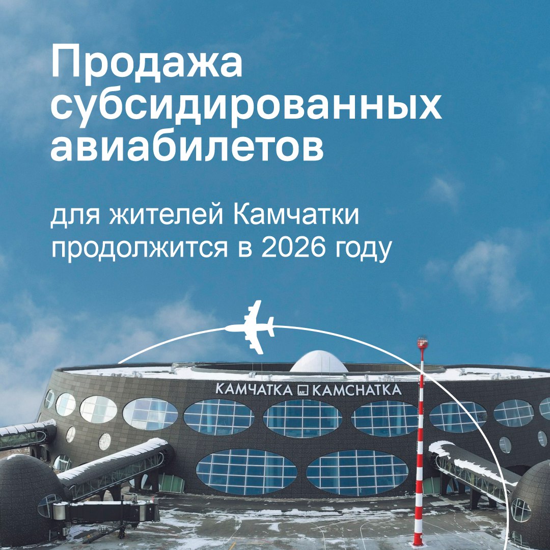 Губернатор Камчатского края в своем ежегодном послании органам власти сообщил, что субсидирование межмуниципальных и межрегиональных воздушных перевозок в регионе продолжится в 2026 году
