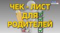 ЧЕК ЛИСТ ДЛЯ РОДИТЕЛЕЙ | Ольга Зенина