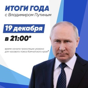 Итоги года с Владимиром Путиным