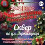 В ПетропавловскеКамчатском продолжаются открытия новогодних ёлок