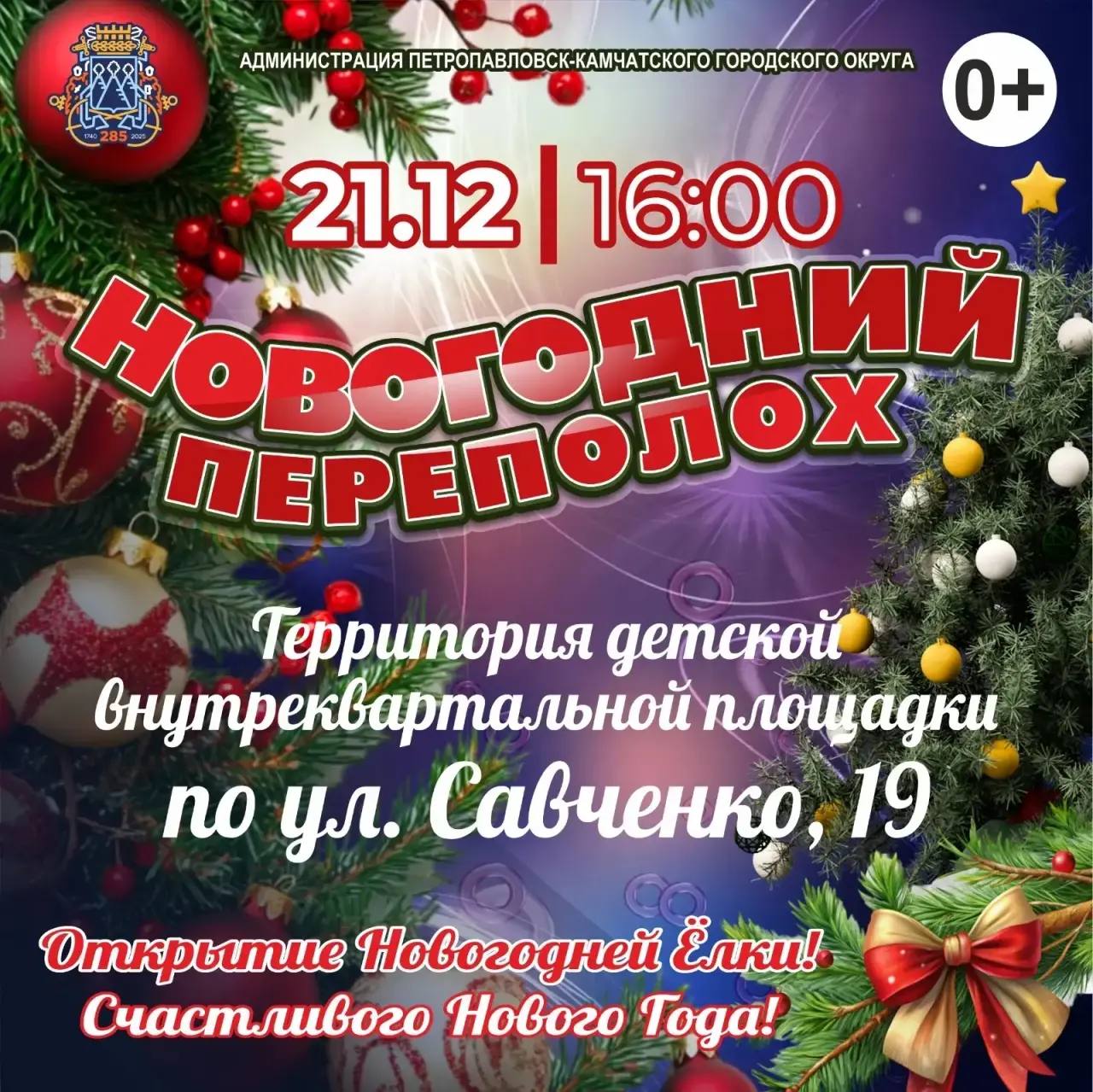 Расписание открытия ёлок на 21 декабря Расписание открытия ёлок на 21 декабря