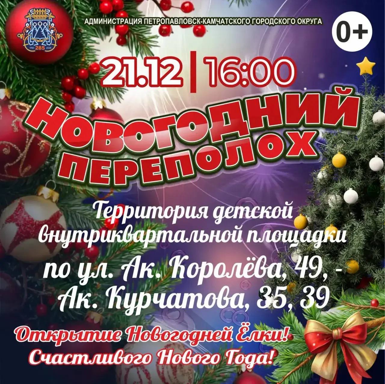 Расписание открытия ёлок на 21 декабря Расписание открытия ёлок на 21 декабря