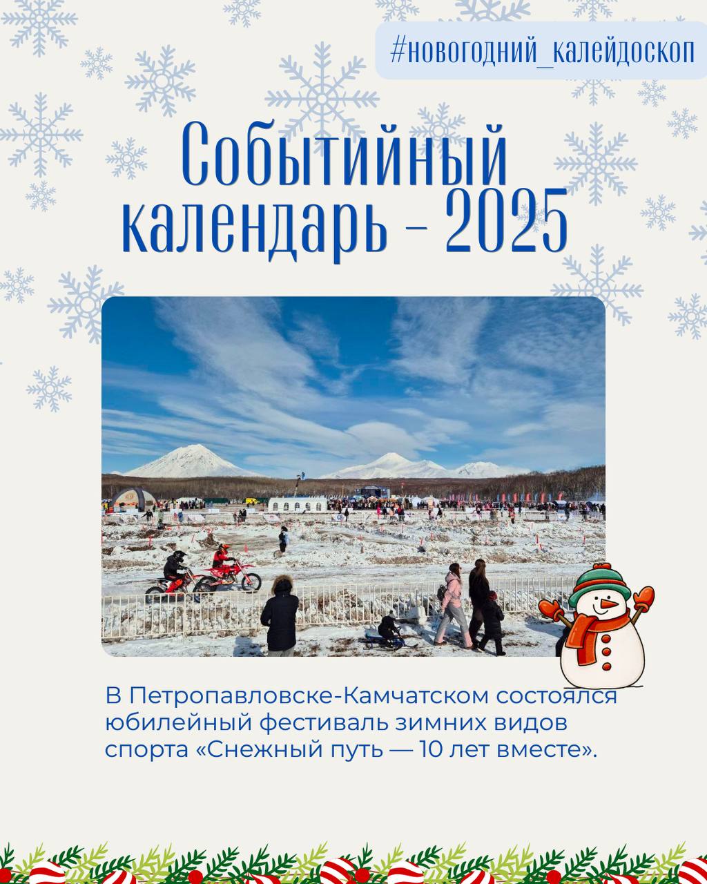 Открываем нашу традиционную ежегодную рубрику «Событийный календарь» Петропавловска-Камчатского, в которой вспомним о ярких и значимых событиях уходящего 2025 года