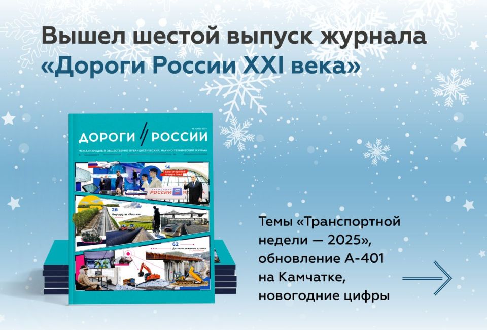Самое время читать шестой номер журнала «Дороги России XXI века»