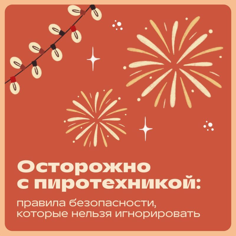 Новый год — это время волшебства и незабываемых моментов! Чтобы ваш праздник прошел без происшествий, важно правильно пользоваться пиротехникой