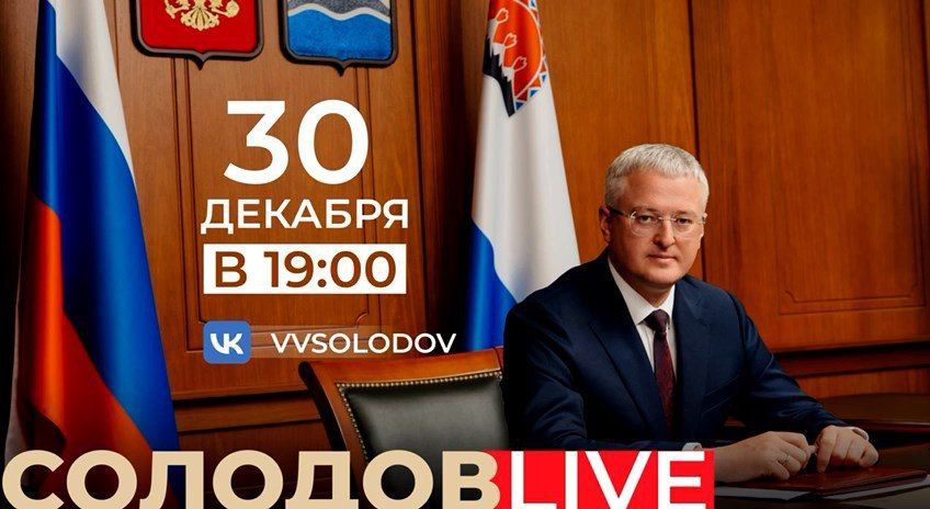 Жителей Камчатки губернатор приглашает на «честный и прямой разговор»