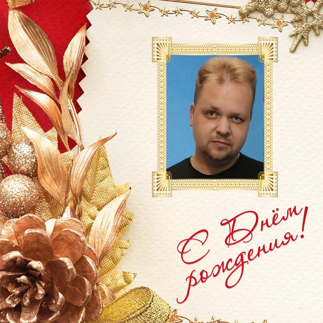 Сегодня свой 45 день рождения отмечает инженер сервисного центра ООО "ЦБ" Шатохин Антон Валерьевич